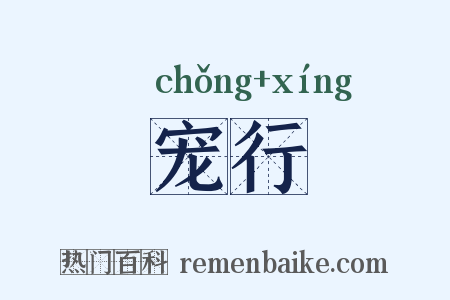 宠行是什么意思的图片